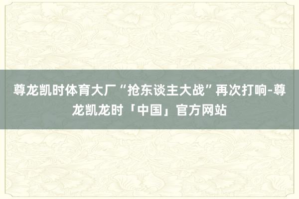 尊龙凯时体育大厂“抢东谈主大战”再次打响-尊龙凯龙时「中国」官方网站